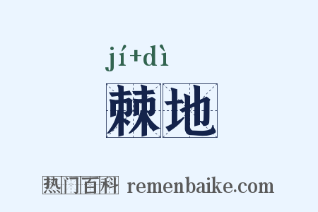 棘地是什么意思的图片